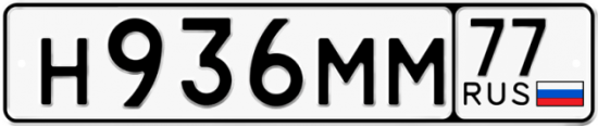 Автомобильный номер Н936ММ 77
