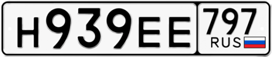 Автомобильный номер Н939ЕЕ 797