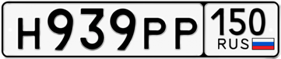 Автомобильный номер Н939РР 150