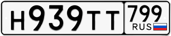 Автомобильный номер Н939ТТ 799