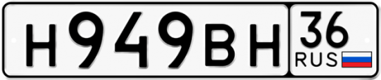Автомобильный номер Н949ВН 36