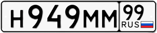 Автомобильный номер Н949ММ 99