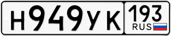 Автомобильный номер Н949УК 193