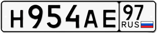 Автомобильный номер Н954АЕ 97
