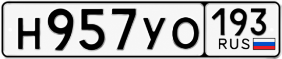 Купить гос номер Н957УО 193
