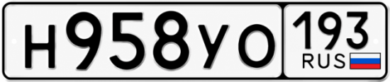 Купить гос номер Н958УО 193