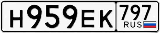 Автомобильный номер Н959ЕК 797