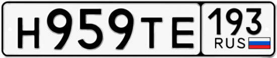 Купить гос номер Н959ТЕ 193