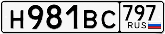 Автомобильный номер Н981ВС 797