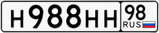 Автомобильный номер Н988НН 98