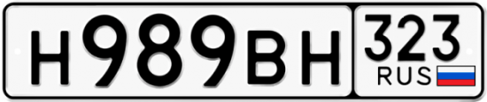 Автомобильный номер Н989ВН 323
