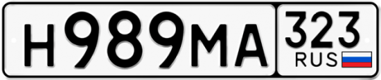 Автомобильный номер Н989МА 323
