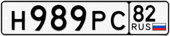 Купить гос номер Н989РС 82