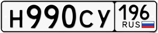 Автомобильный номер Н990СУ 196