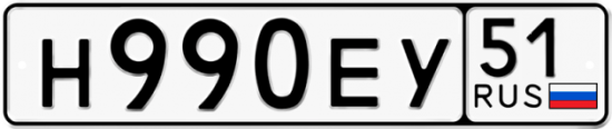 Автомобильный номер Н990ЕУ 51