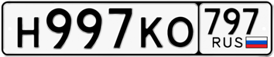 Автомобильный номер Н997КО 797