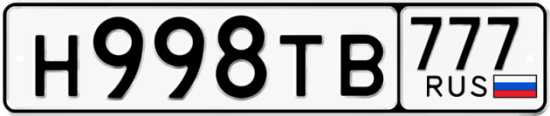 Автомобильный номер Н998ТВ 777