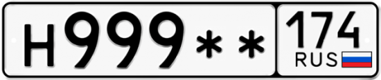 Автомобильный номер Н999 ** 
         174