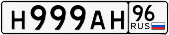 Автомобильный номер Н999АН 96
