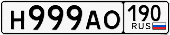 Автомобильный номер Н999АО 190