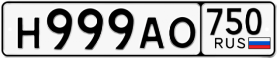 Автомобильный номер Н999АО 750