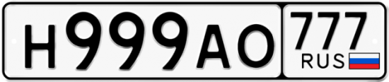 Автомобильный номер Н999АО 777