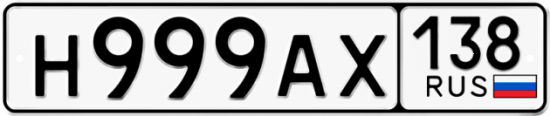 Автомобильный номер Н999АХ 138
