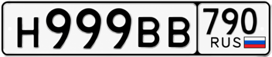 Купить гос номер Н999ВВ 790