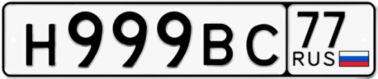 Автомобильный номер Н999ВС 77