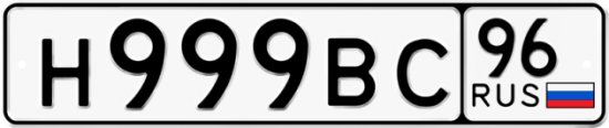 Автомобильный номер Н999ВС 96