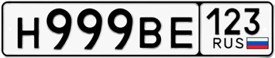 Автомобильный номер Н999ВЕ 123