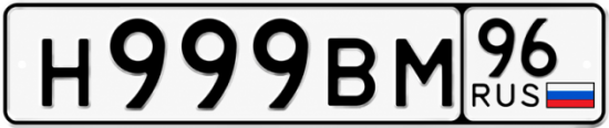 Купить гос номер Н999ВМ 96