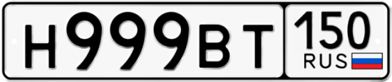 Автомобильный номер Н999ВТ 150