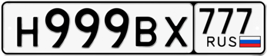 Автомобильный номер Н999ВХ 777