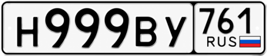 Купить гос номер Н999ВУ 761