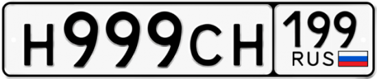 Автомобильный номер Н999СН 199