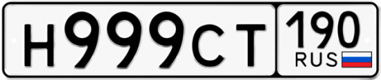 Автомобильный номер Н999СТ 190