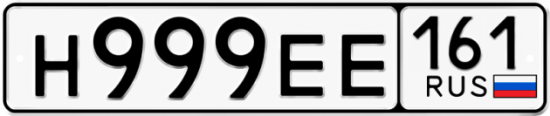 Автомобильный номер Н999ЕЕ 161