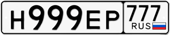Автомобильный номер Н999ЕР 777