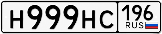 Купить гос номер Н999НС 196