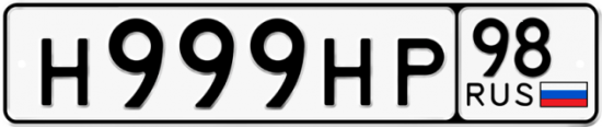 Автомобильный номер Н999НР 98