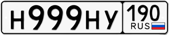 Автомобильный номер Н999НУ 190