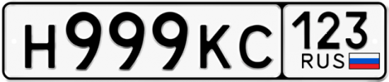 Автомобильный номер Н999КС 123