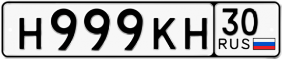 Автомобильный номер Н999КН 30