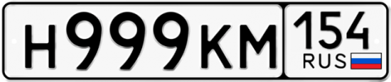 Автомобильный номер Н999КМ 154