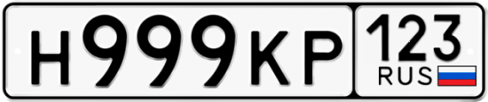Автомобильный номер Н999КР 123
