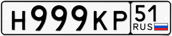 Автомобильный номер Н999КР 51