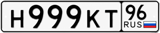 Купить гос номер Н999КТ 96