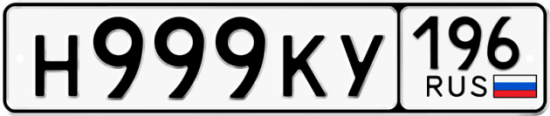 Автомобильный номер Н999КУ 196