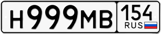 Автомобильный номер Н999МВ 154